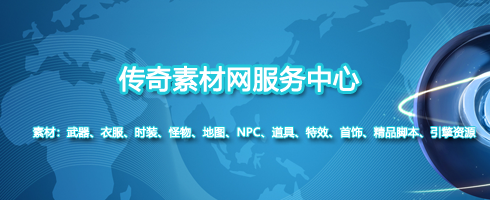 传奇素材网,精美游戏道具
